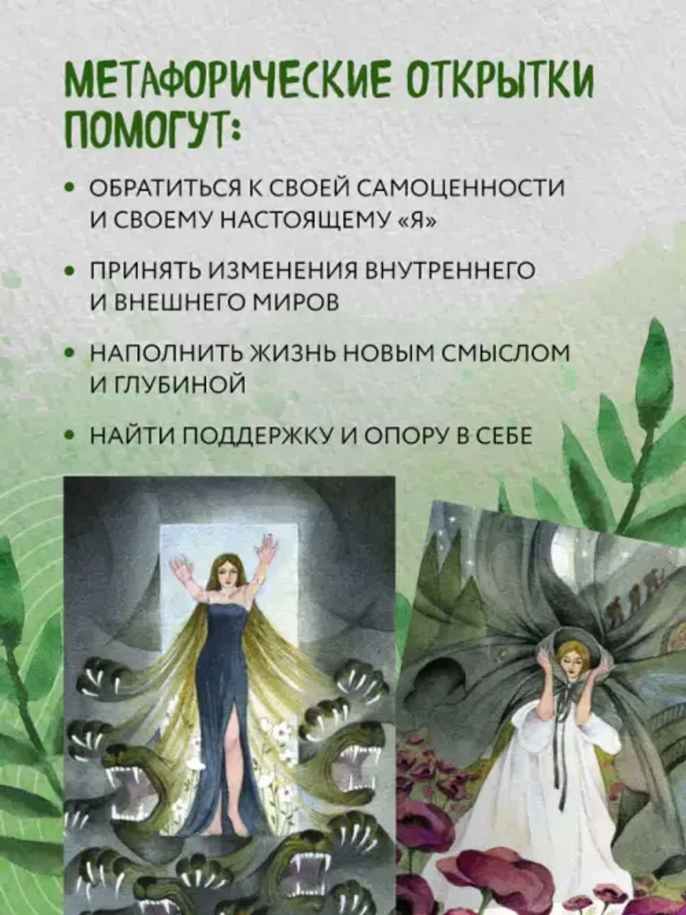 Женщина, которая меняется. Метафорические открытки самоценности