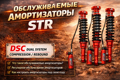 Обслуживаемые амортизаторы STR