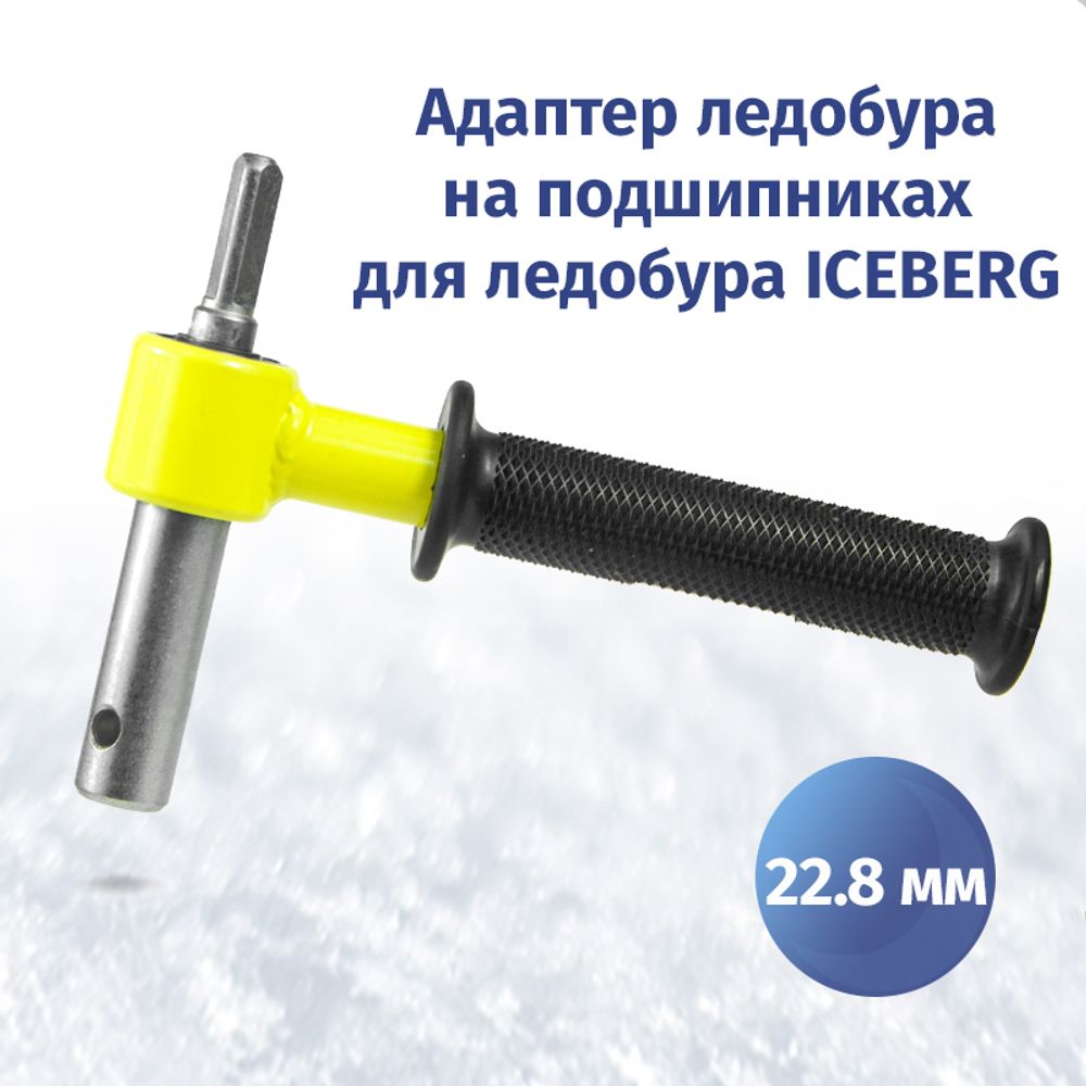 Адаптер d22.8 мм для ледобуров ICEBERG и ULTRALITE на подшипниках