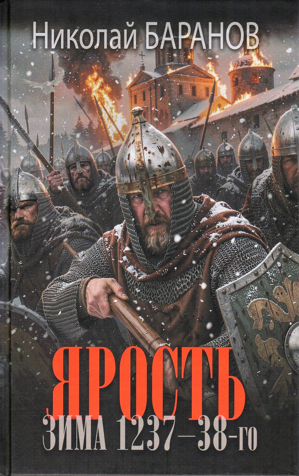 Нисхождение тьмы: Ярость. Зима 1237-38-го: роман