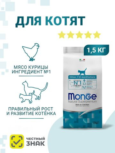 Корм для котят и беременных кошек Monge с курицей для здорового роста и развития, 1,5 кг