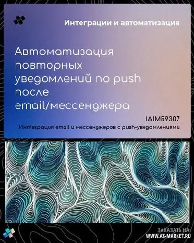 Автоматизация повторных уведомлений по push после email/мессенджера