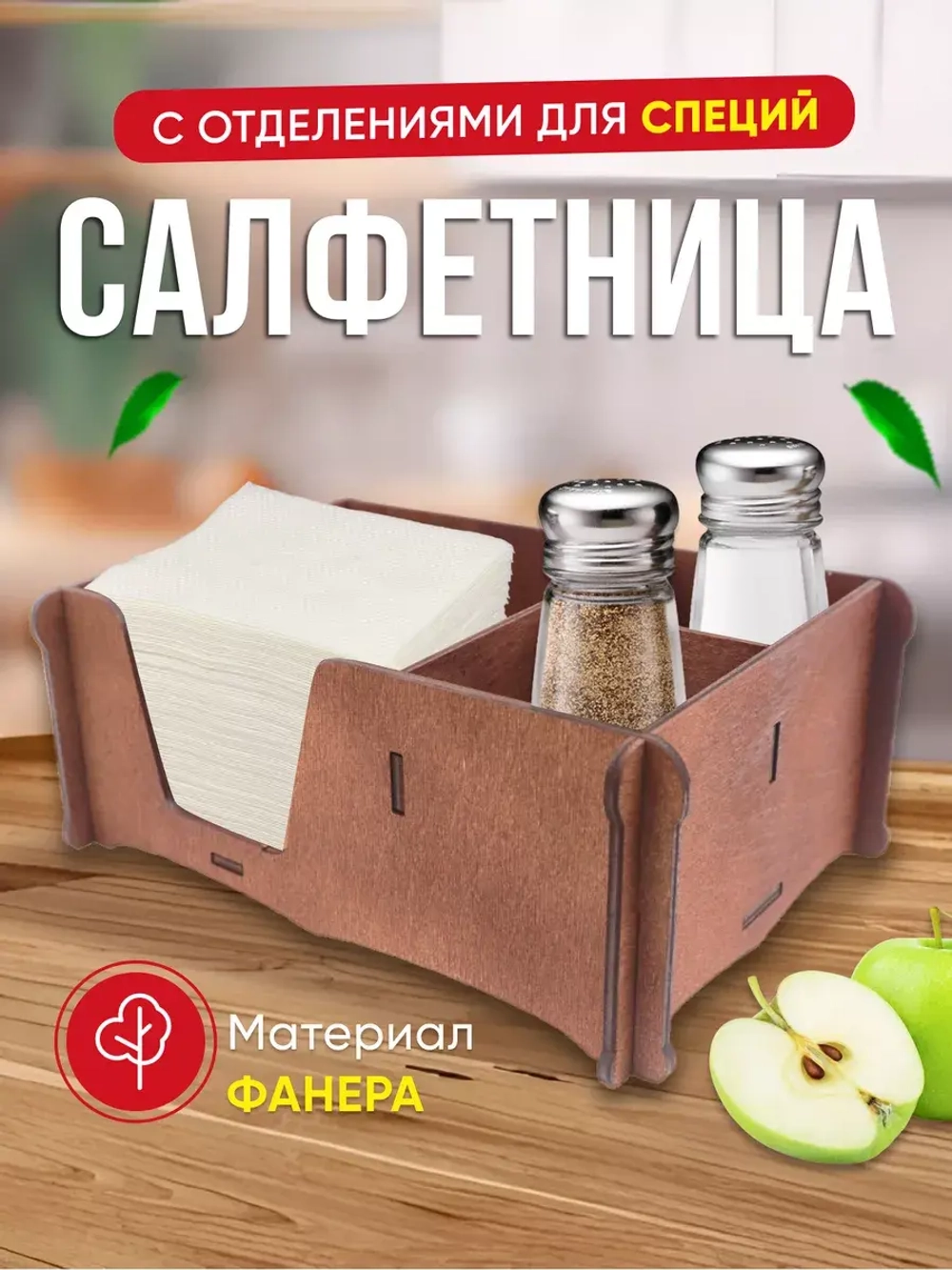 Салфетница на стол с отделениями для специй