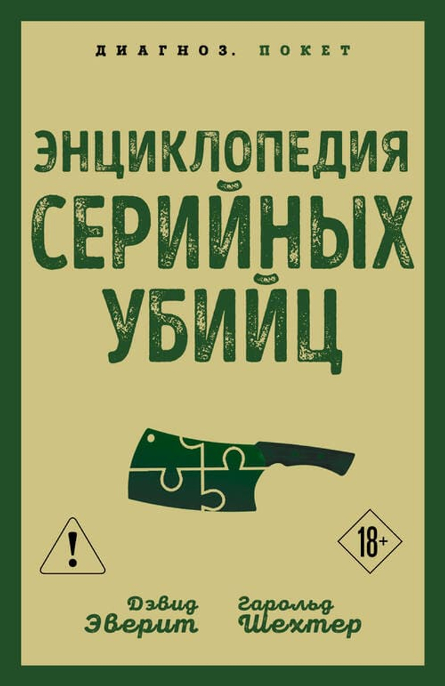 Энциклопедия серийных убийц