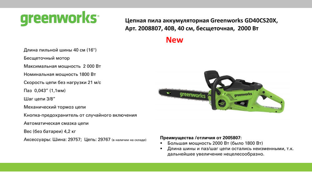 Цепная пила аккумуляторная Greenworks GD40CS20XK4 Арт. 2008807UB, 40V, 40 см, 2000 Вт, бесщеточная, c 1хАКБ 4 Ач И ЗУ