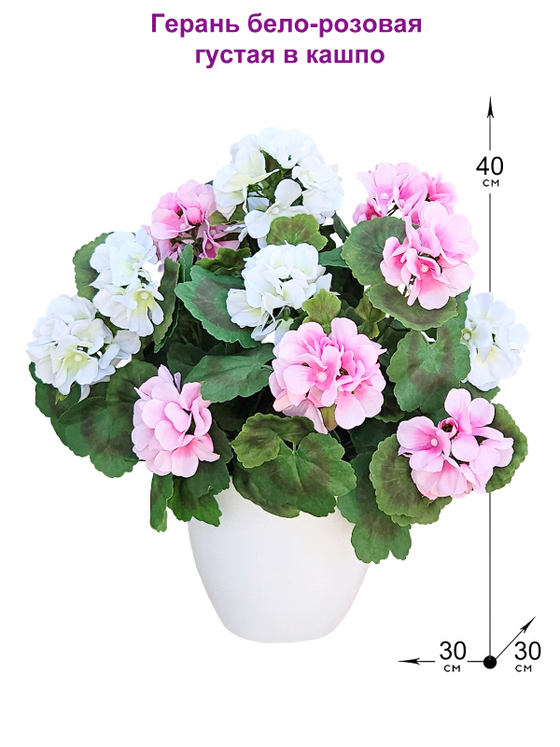 Искусственная Герань бело-розовая густая 40см в белом кашпо