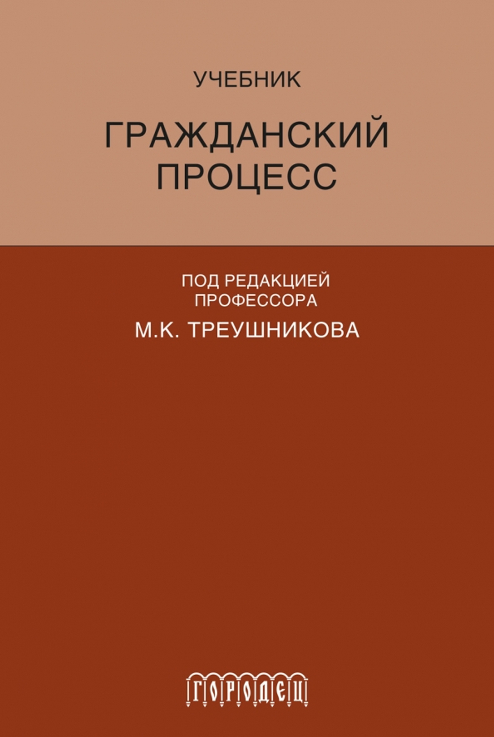 Гражданский процесс. Учебник