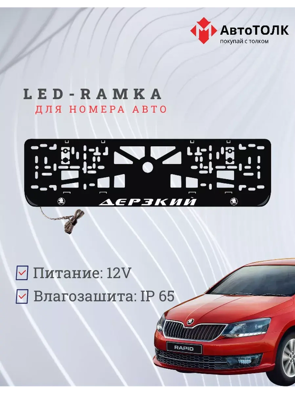Рамка с LED подсветкой надписи. Дерзкий Skoda.