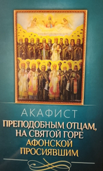 Четыре акафиста: Акафист преподобному Сергию Радонежскому, святителю Николаю Чудотворцу, преподобному Серафиму Саровскому, преподобным отам на Святой Горе Афонской просиявшим.