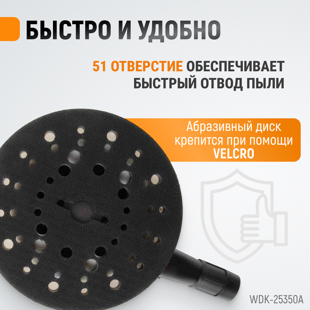 WDK-25350A Пневматическая орбитальная шлифовальная машина 150 мм, 2,5 мм