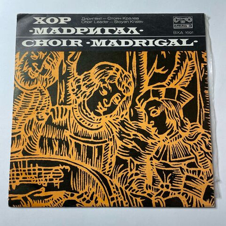 Винтажная виниловая пластинка LP Хор Мадригал, Дирижер Стоян Кралев Choir Madrigal, Choir Leader Stoyan Kralev (Болгария 1977)