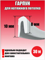 Гарпун потолочный для натяжного потолка, длина 31 м, ПВХ, белый