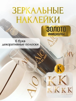 Наклейки свадебные на бутылки и бокалы прямые инициалы "К"