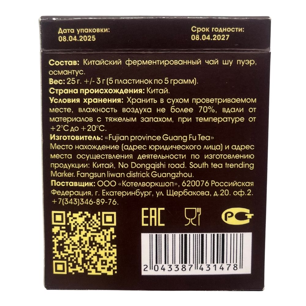 Шу Пуэр. с османтусом. Пластинка. 5 шт. 25 г.