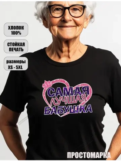 Подарок для бабушки, большие размеры