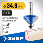 ЗУБР 34.9 x 16 мм, фреза кромочная калевочная (фасочная) №9, Профессионал (28711-34.9)