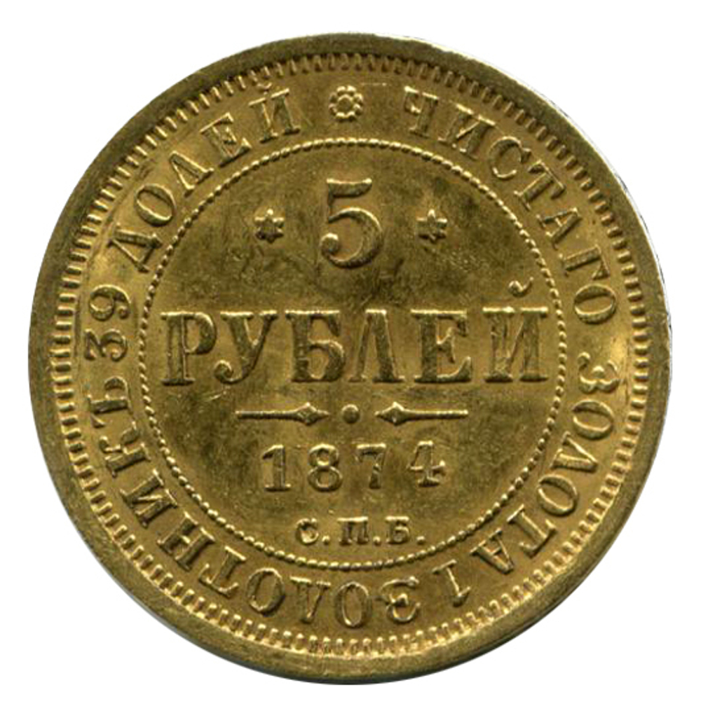 5 рублей. Александр II. СПБ-HI. 1874 год. UNC