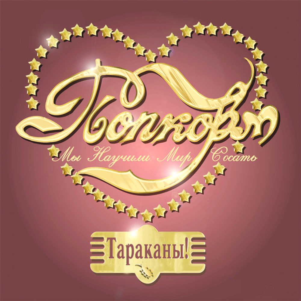 Тараканы! / Попкорм (Мы Научили Мир Сосать)(LP)