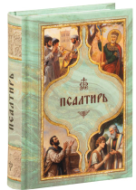Псалтирь святого пророка Давида с поминовением живых и усопших. Карманный формат. Русский язык.