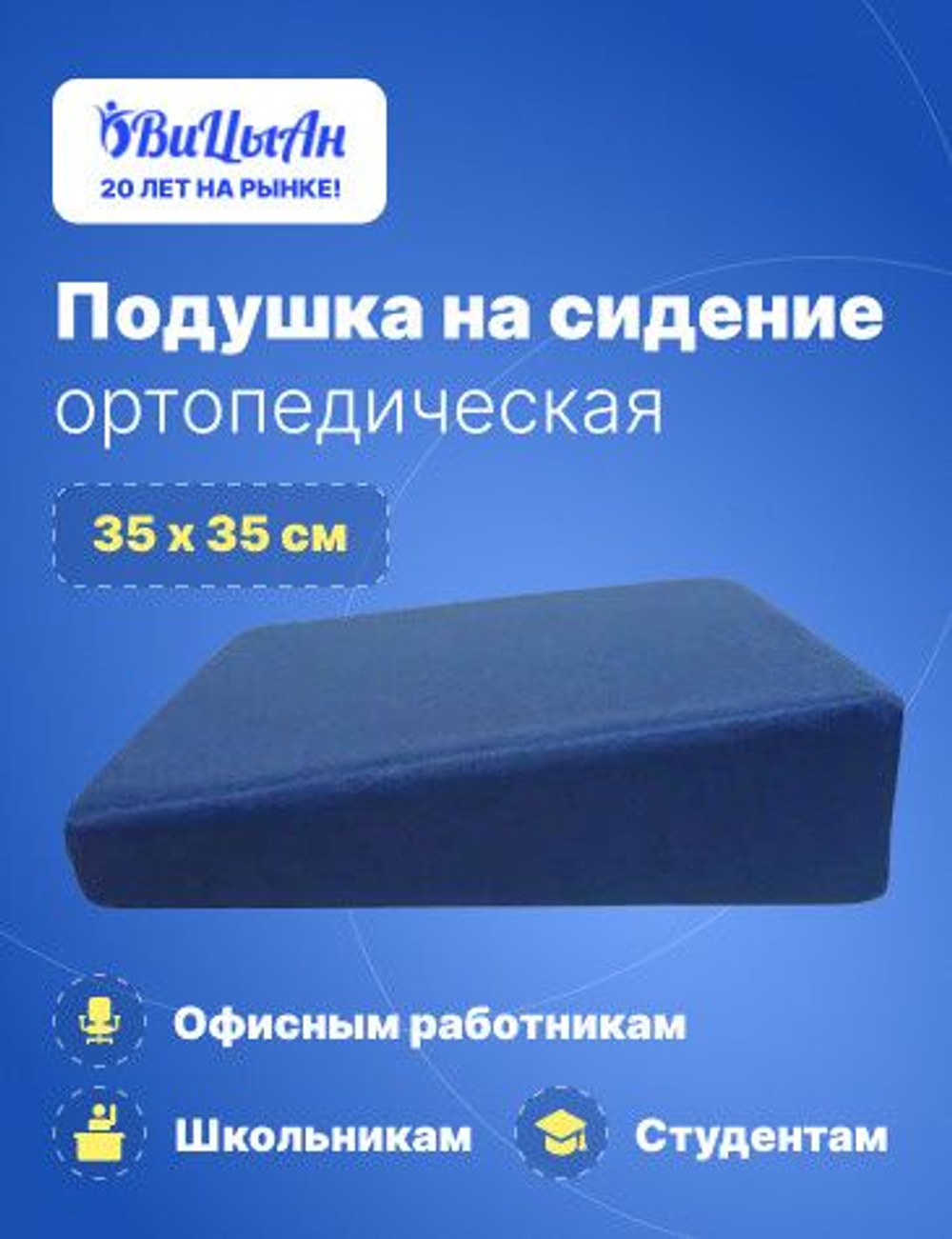 Подушка ортопедическая на сидение 35*35 см