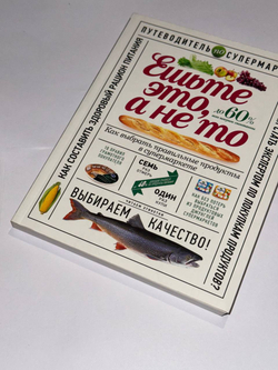 Ешьте это, а не то. Как выбрать правильные продукты в супермаркете!