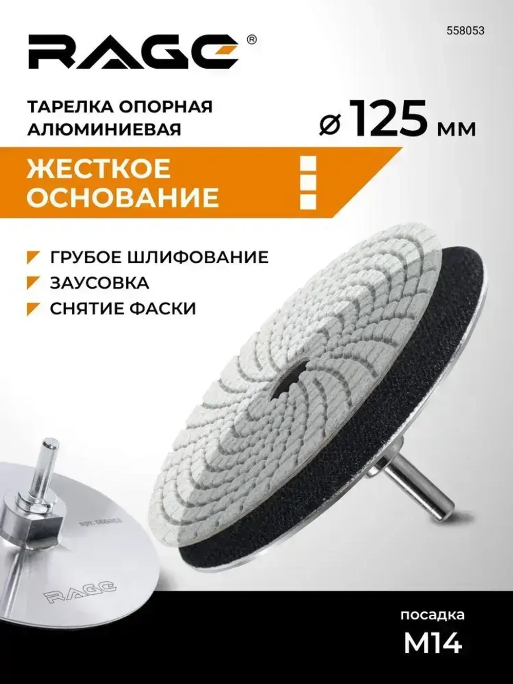 Тарелка опорная алюминиевая для УШМ для АГШК (черепашки) 125 мм RAGE by VIRA