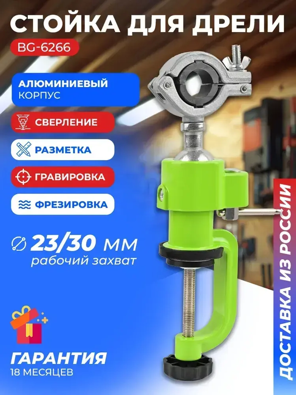 Стойка для дрели и гравера на струбцине d23-50 мм BG-6266