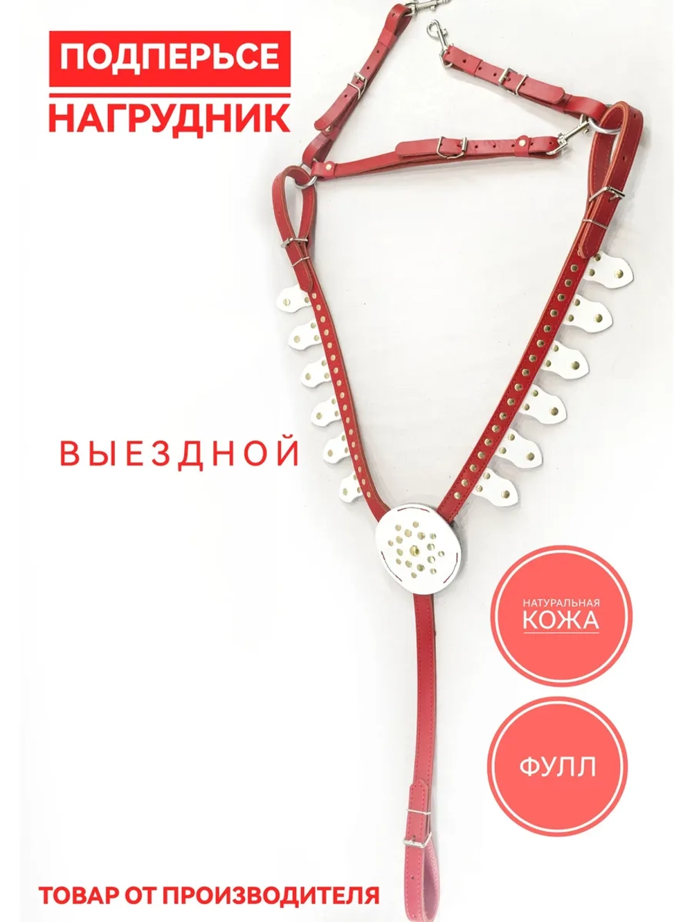 Подперсье выездное для лошади кожаный фулл красно белый