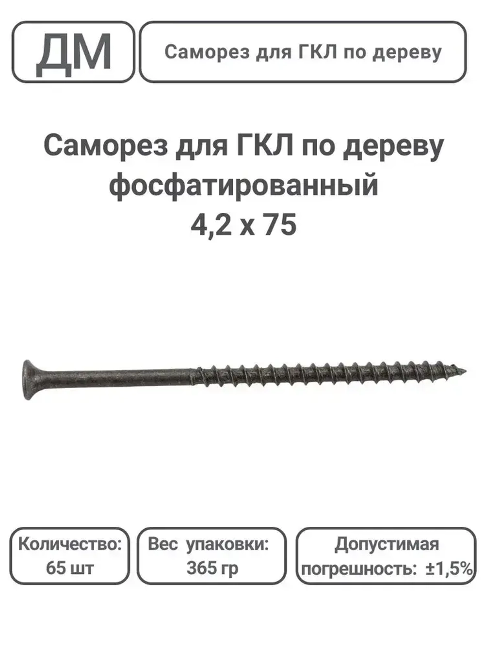 Саморез ГКЛ - дерево фосфатированный 4,2х75 65