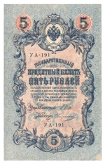 Russian Empire, 5 Rubles, Governor Shipov, Cashier Ovchinnikov, 1909 (УА-191)