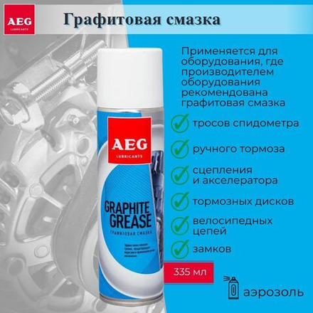 AEG Графитовая смазка 335мл