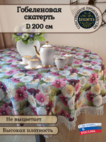 Гобеленовая скатерть Мальвы D 200 см