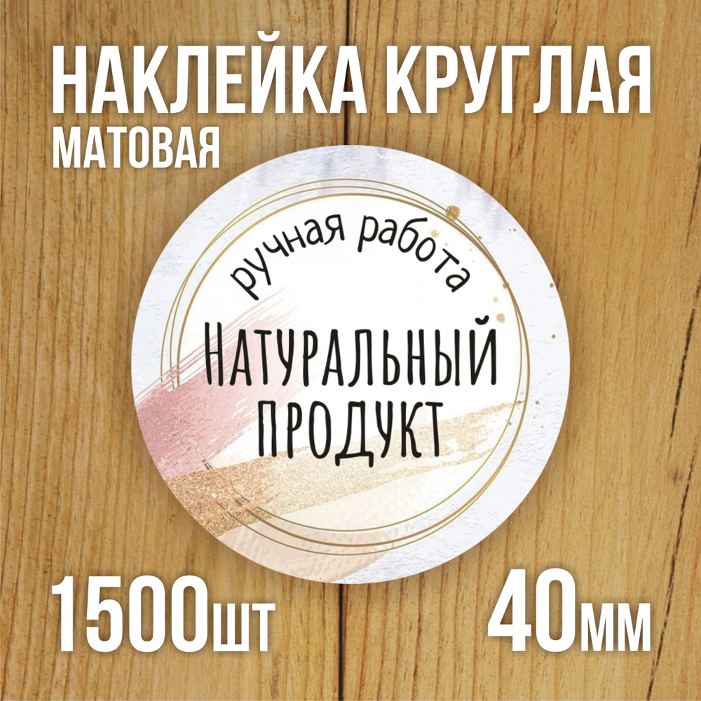 Наклейка стикер матовая круглая 30 мм 2800 шт "100% Натурально"