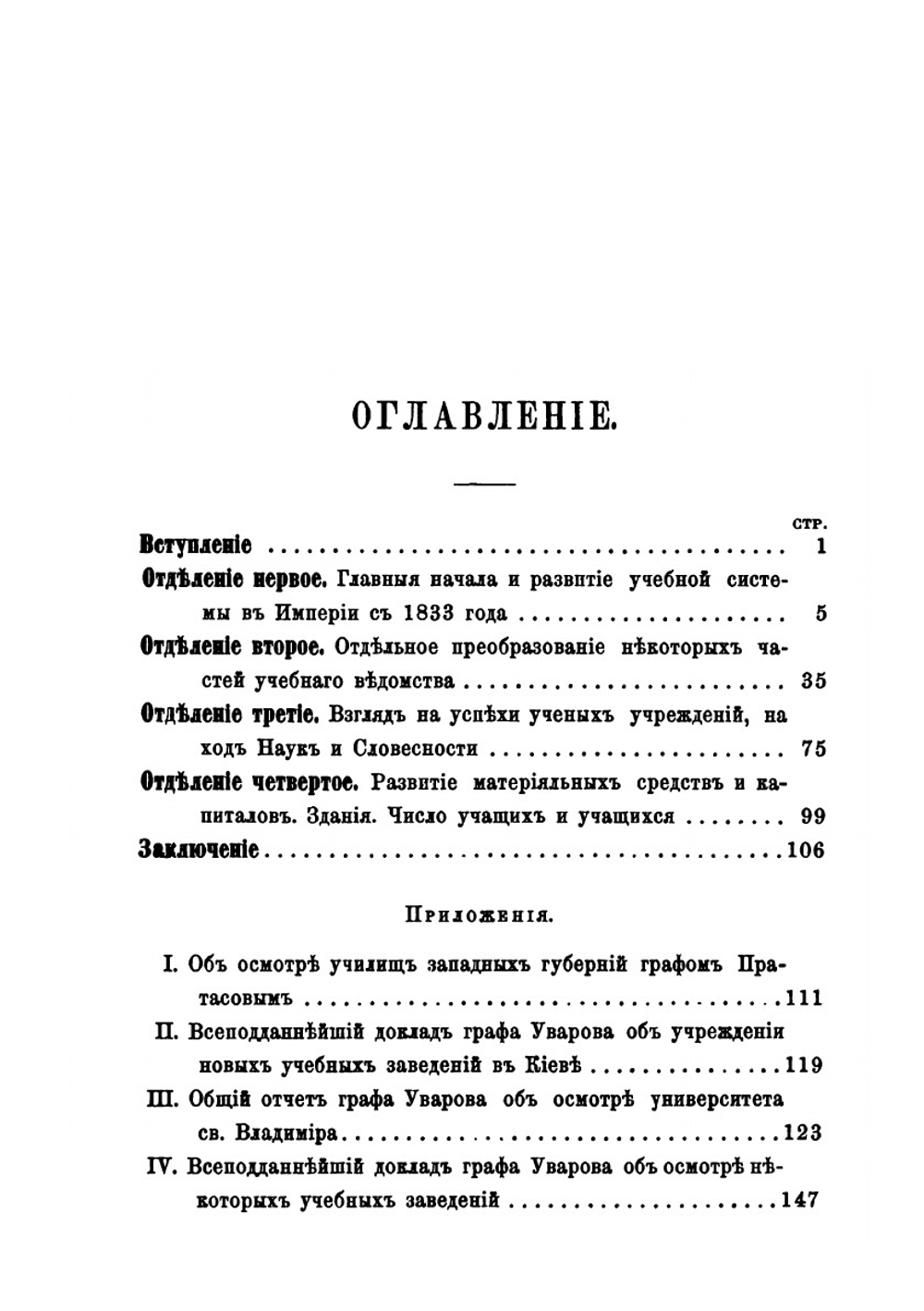 Десятилетие Министерства народного просвещения | С.С. Уваров