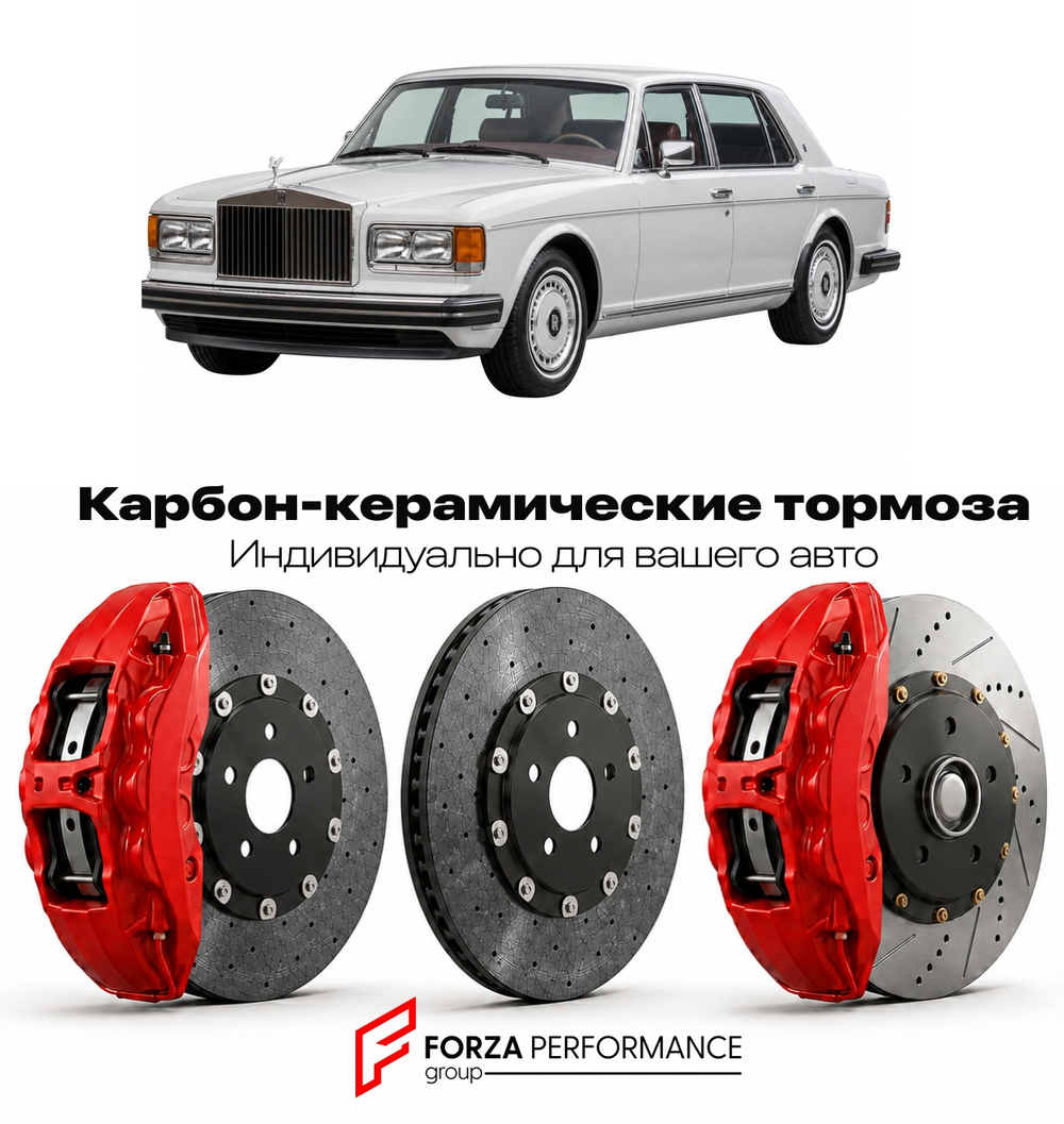 Карбон-керамическая тормозная система для Rolls-Royce Silver Spirit II 1989-1993 Роллс-Ройс