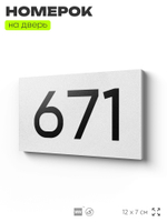 Номер на дверь 671, табличка на дверь для офиса, квартиры, кабинета, аудитории, склада, белая 120х70 мм, Айдентика Технолоджи