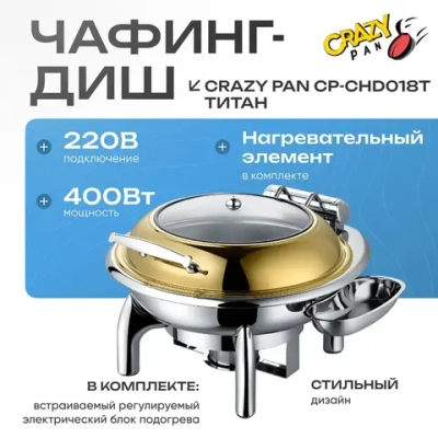 Чафинг-диш Crazy Pan CP-CHD018T титан