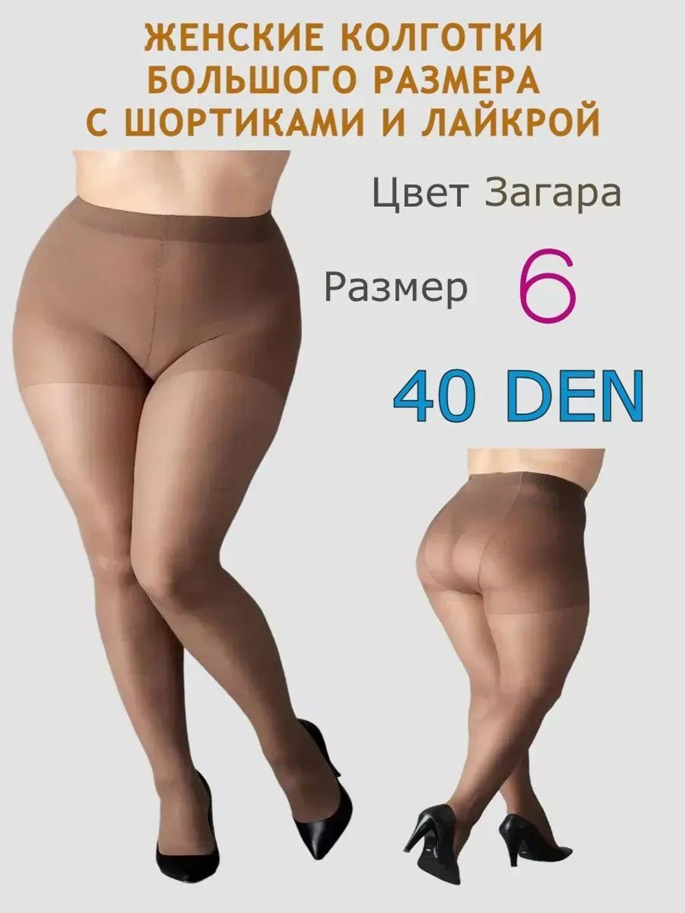Колготки больших размеров 6 с шортиками