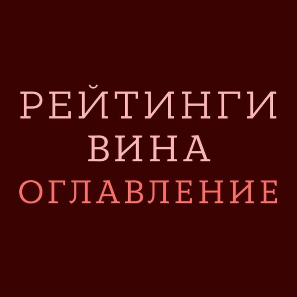 Рейтинги Вина. Оглавление Рейтинги Вина. Оглавление