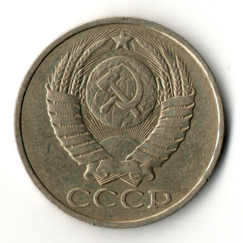 50 копеек 1985 год