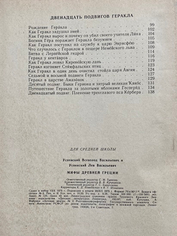 В и Л Успенские, Мифы Древней Греции, Золотое руно, Двенадцать подвигов Геракла