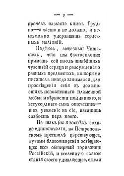 Излияние сердца, чтущаго благость единоначалия и ужасающагося, взирая на пагубные плоды мечтания равенства и буйной свободы | И.В. Лопухин