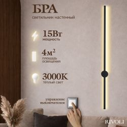 Светильник настенный Rivoli Grace 6186-702 LED 15Вт 3000К чёрный светодиодный | Rivoli