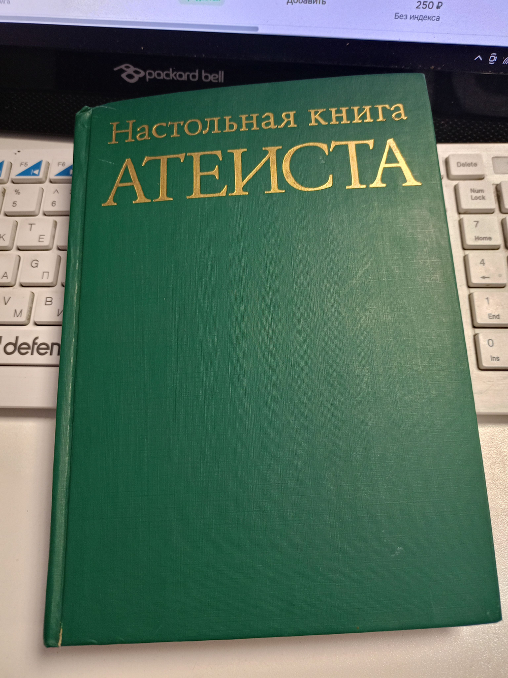 Настольная книга атеиста