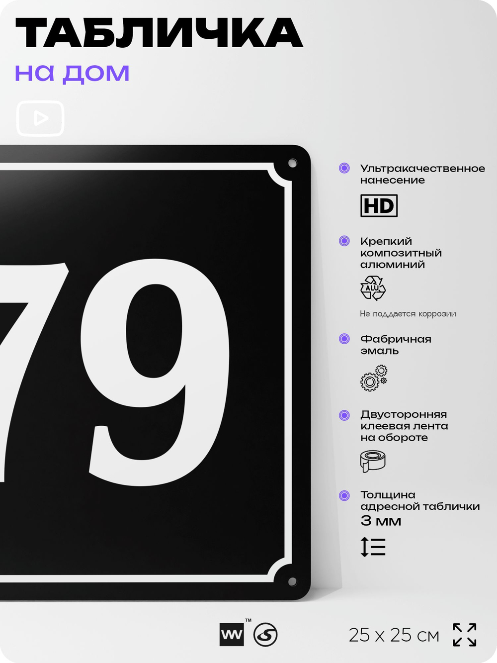 Адресная табличка с номером дома 79, на фасад и забор, черная, 25х25 см, Айдентика Технолоджи