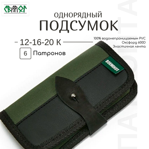 Подсумок на 6 патронов 12 16 20 калибра