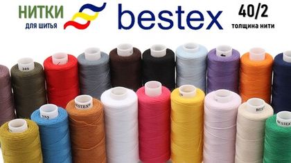 нитки Bestex 40/2 бытовые