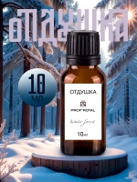 Отдушка Prof-Royal "Winter Forest", для духов/свечей/мыла/диффузоров, жидкая, 10мл