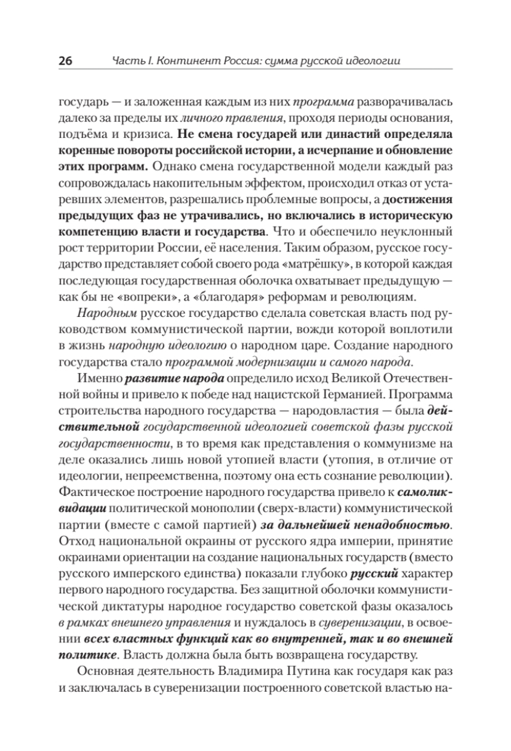 Идеология русской государственности. Континент Россия. 2-е издание, дополненное