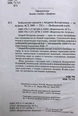 Бойцовские диалоги с Андреем Кочергиным